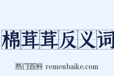 棉茸茸反义词是什么意思的图片